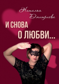 Наталия Дмитриева - И снова о любви…