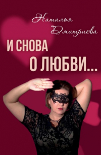 Наталия Дмитриева - И снова о любви…