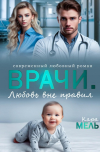 Кара Мель - Врачи. Любовь вне правил