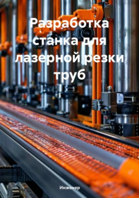 Инженер - Разработка станка для лазерной резки труб