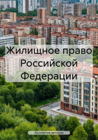Владимир Борисович Гольцов - Жилищное право Российской Федерации