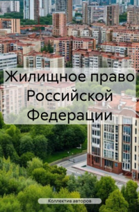 Владимир Борисович Гольцов - Жилищное право Российской Федерации