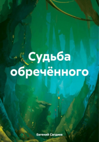 Евгений Сагдиев - Судьба обречённого