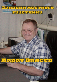 Марат Валеев - Записки местного газетчика