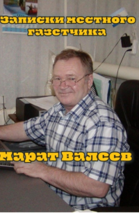 Марат Валеев - Записки местного газетчика