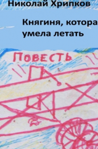 Николай Иванович Хрипков - Княгиня, которая умела летать