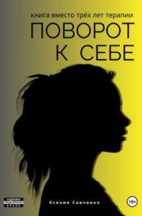 Ксения Савченко - Поворот к себе: книга вместо трех лет терапии