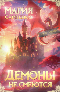 Демоны не смеются