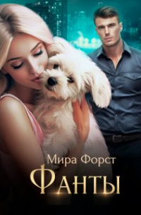 Мира Форст - Фанты