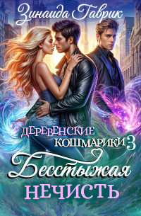 Зинаида Гаврик - Бесстыжая нечисть
