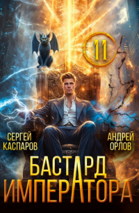 - Бастард Императора. Том 11.