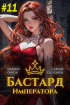  - Бастард Императора. Том 11.