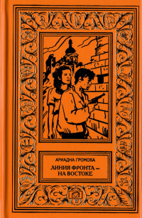 Ариадна Громова - Линия фронта - на востоке