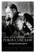 Константин Рокоссовский - Солдатский долг