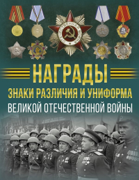 Вячеслав Ликсо - Награды, знаки различия и униформа Великой Отечественной войны