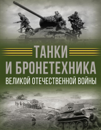 Вячеслав Ликсо - Танки и бронетехника Великой Отечественной войны