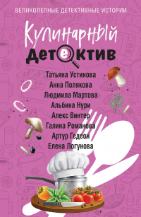 - Кулинарный детектив