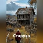 Сергей Кузнецов - Старуха