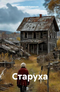 Старуха