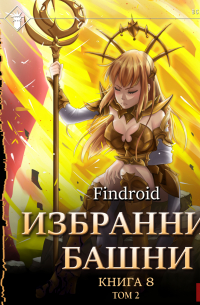 findroid - Избранник Башни. Книга 8. Война. Том 2. Tower Edition