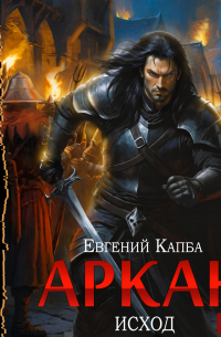 Евгений Капба - Аркан. Книга 5. Исход