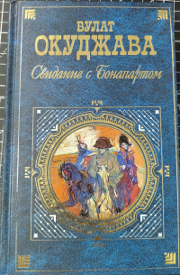 Свидание с Бонапартом