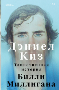 Дэниел Киз - Таинственная история Билли Миллигана