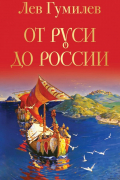 От Руси до России