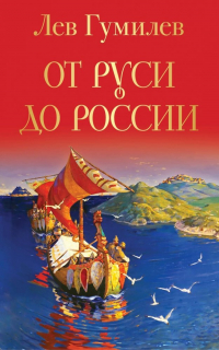 Лев Гумилёв - От Руси до России