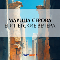 Марина Серова - Египетские вечера