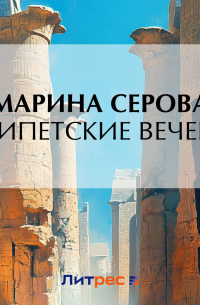 Египетские вечера