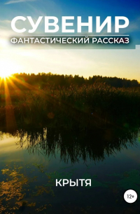 Сувенир