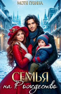 Семья на Рождество