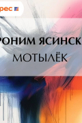 Иероним Ясинский - Мотылёк