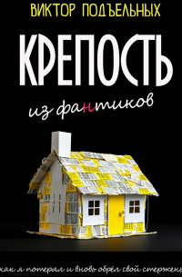 Виктор Подъельных - Крепость из фантиков