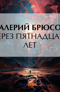 Валерий Брюсов - Через пятнадцать лет