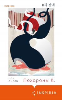 Чон Хиран - Похороны К.