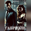 Кира Монро - Габриэль