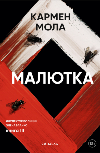 Малютка