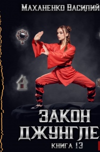 Закон джунглей. Книга 13