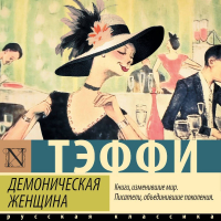Тэффи  - Демоническая женщина