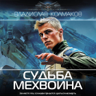 Владислав Колмаков - Судьба мехвоина