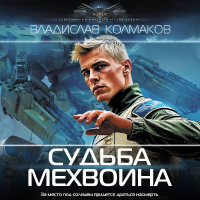 Владислав Колмаков - Судьба мехвоина