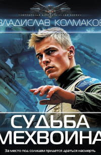 Судьба мехвоина