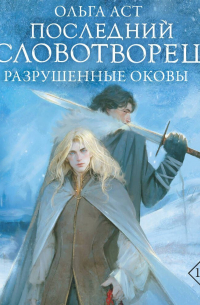 Последний Словотворец. Разрушенные оковы