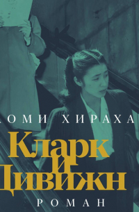 Кларк и Дивижн