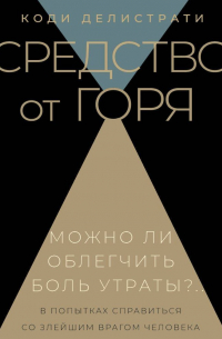 Средство от горя