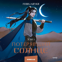 FebruaryKr - Потерявший солнце. Том 1