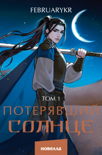 FebruaryKr - Потерявший солнце. Том 1