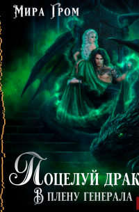 Поцелуй дракона. В плену генерала